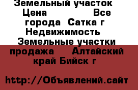 Земельный участок › Цена ­ 200 000 - Все города, Сатка г. Недвижимость » Земельные участки продажа   . Алтайский край,Бийск г.